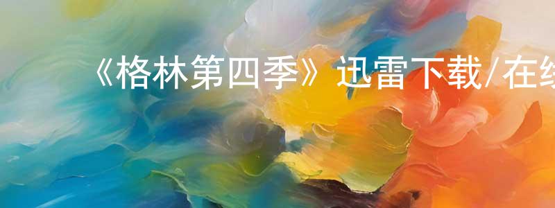 ﻿常瑞峰发布﻿《格林第四季》迅雷下载/在线观看-魔幻科幻-美剧天堂
